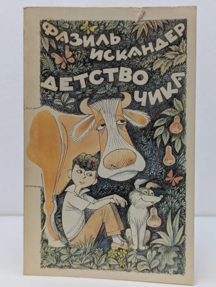 Детство Чика