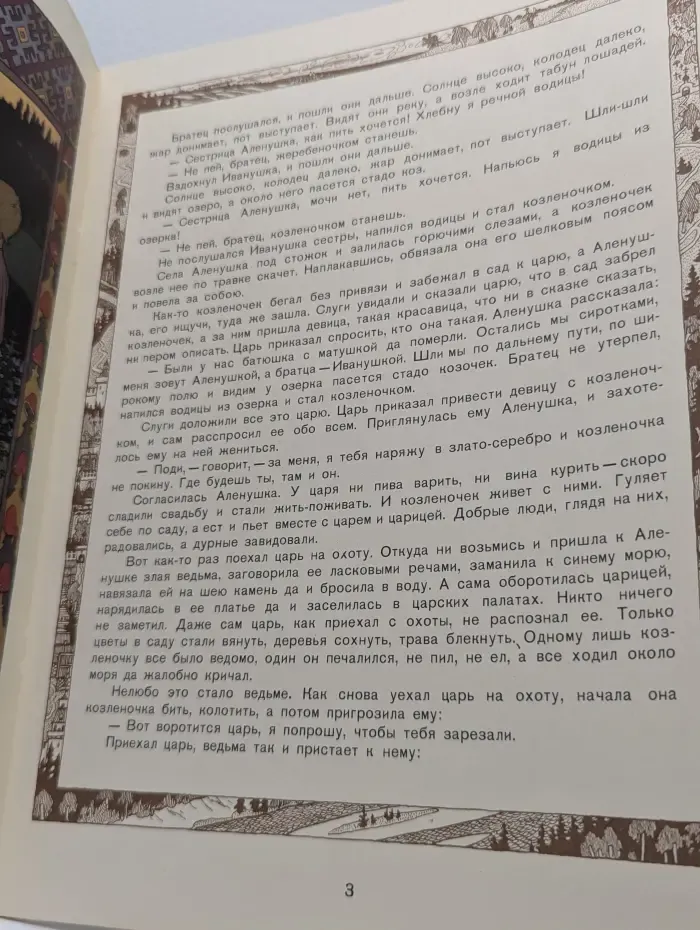 Русские народные сказки. Сестрица Аленушка и братец Иванушка. Белая уточка