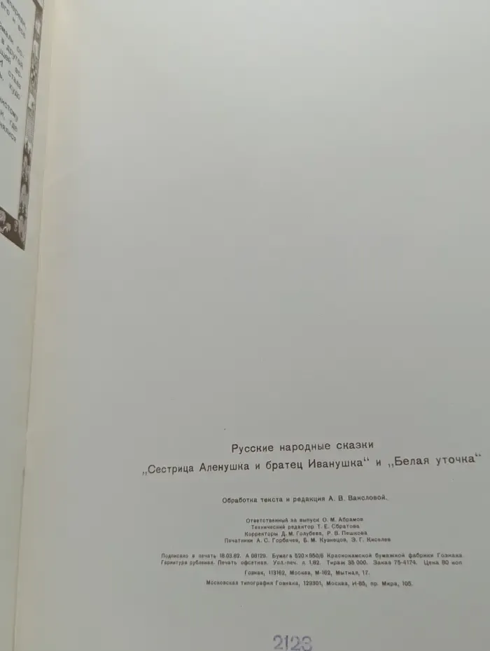 Русские народные сказки. Сестрица Аленушка и братец Иванушка. Белая уточка