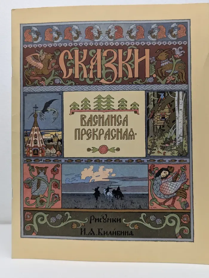 Сказки. Василиса Прекрасная