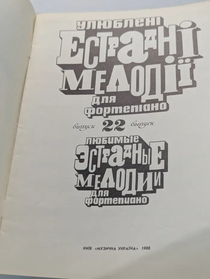 Улюблени естрадни мелоди для фортепиано. Випуск № 22