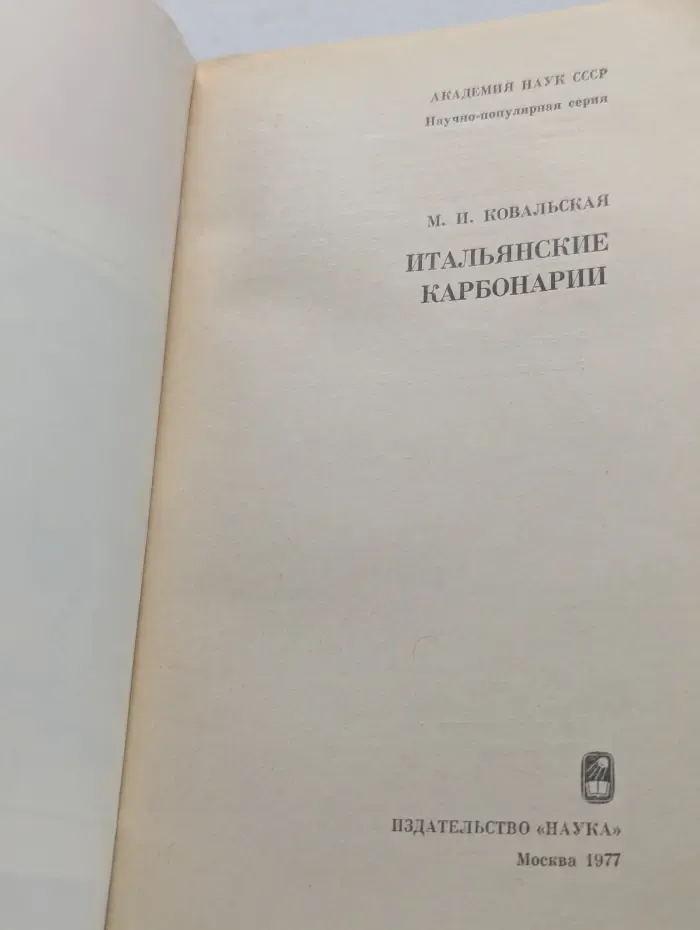 Научно-популярная серия. Итальянские карбонарии