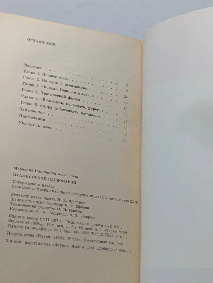 Научно-популярная серия. Итальянские карбонарии