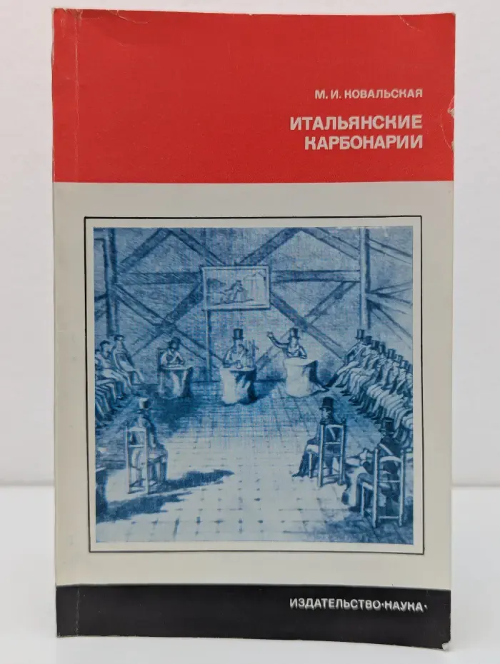 Научно-популярная серия. Итальянские карбонарии