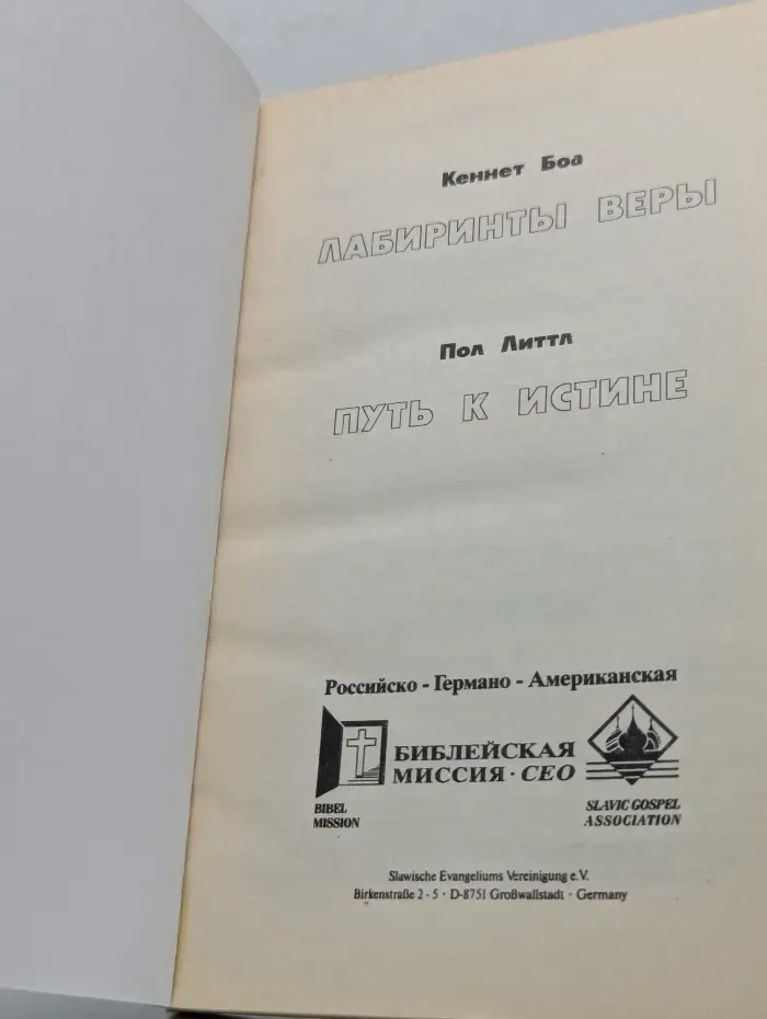 Лабиринты веры. Путь к истине