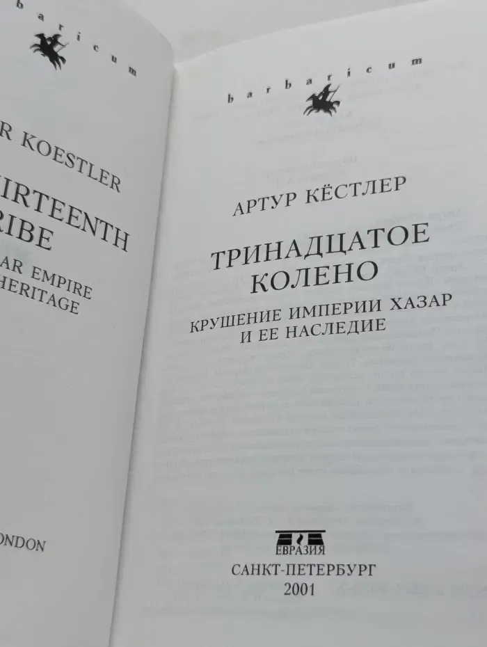 Тринадцатое колено. Крушение империи хазар и её наследие