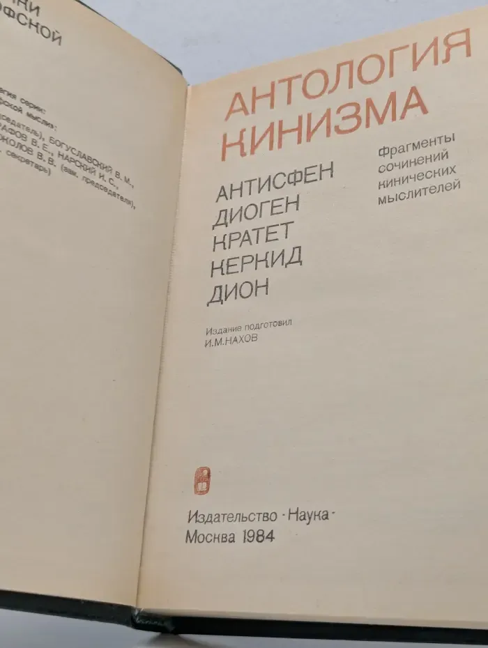 Антология кинизма. Антисфен, Диоген, Кратет, Керкид, Дион. Фрагменты сочинений кинических мыслителей