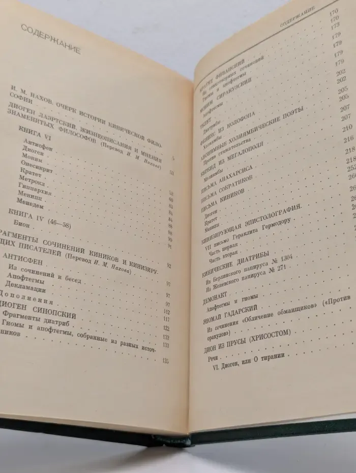 Антология кинизма. Антисфен, Диоген, Кратет, Керкид, Дион. Фрагменты сочинений кинических мыслителей