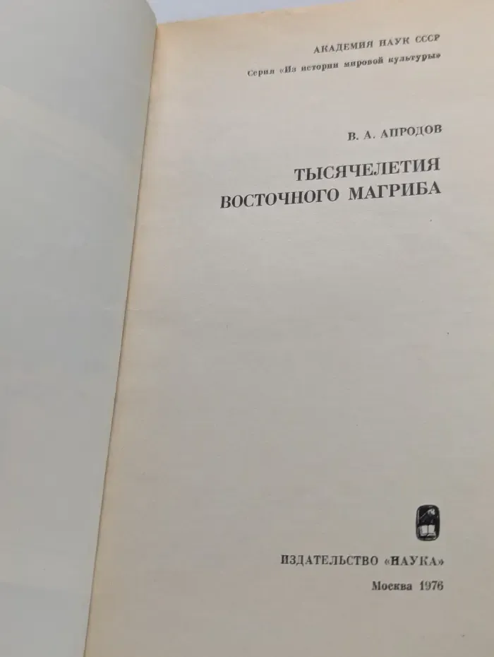 Из истории мировой культуры. Тысячелетия восточного Магриба