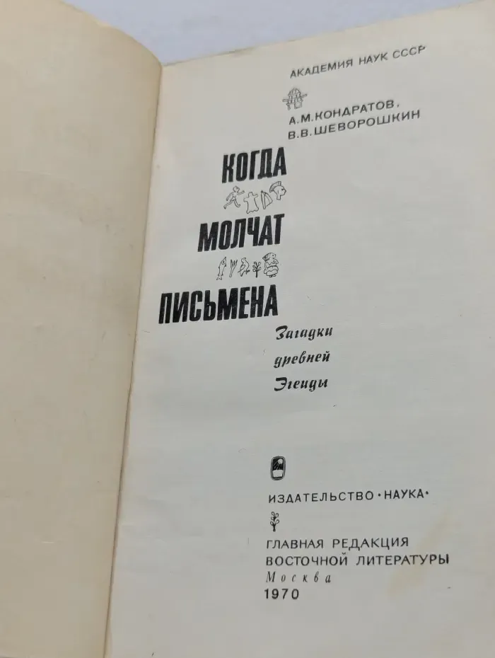 Когда молчат письмена. Загадки древней Эгеиды