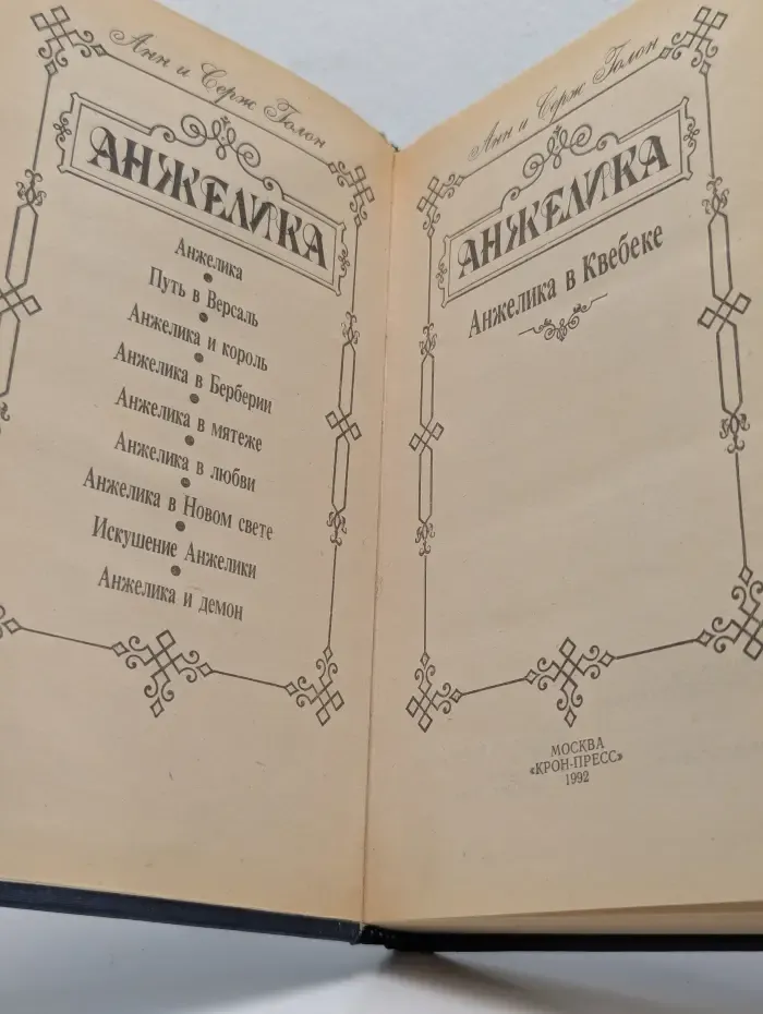 Анжелика. Анжелика в Квебеке