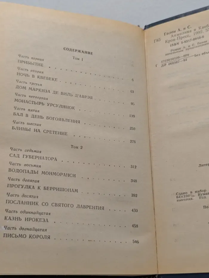 Анжелика. Анжелика в Квебеке