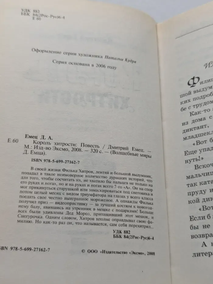 Волшебные миры Д. Емца. Король хитрости