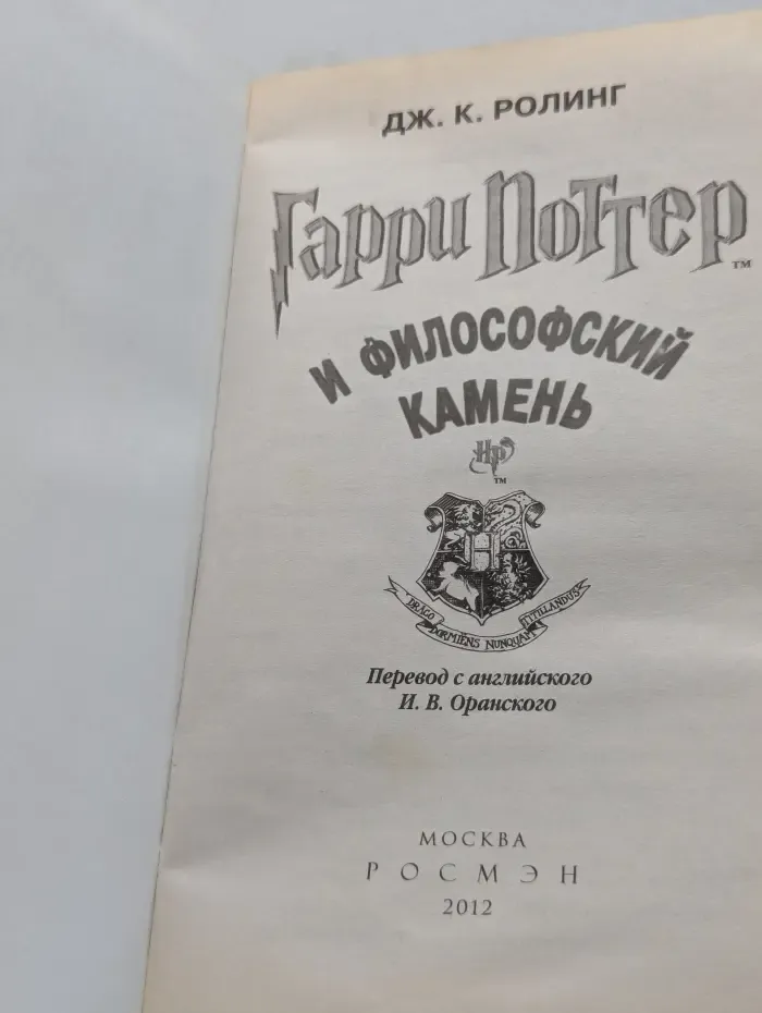 Гарри Поттер и философский камень