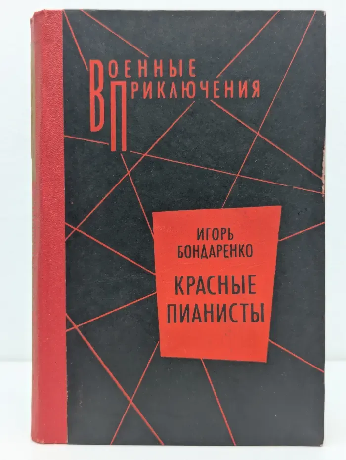 Военные приключения. Красные пианисты
