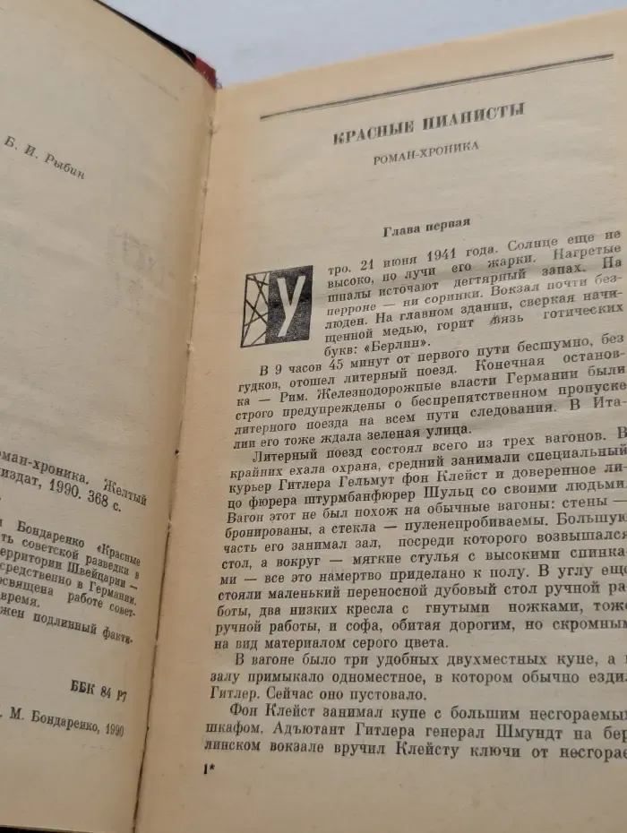 Военные приключения. Красные пианисты