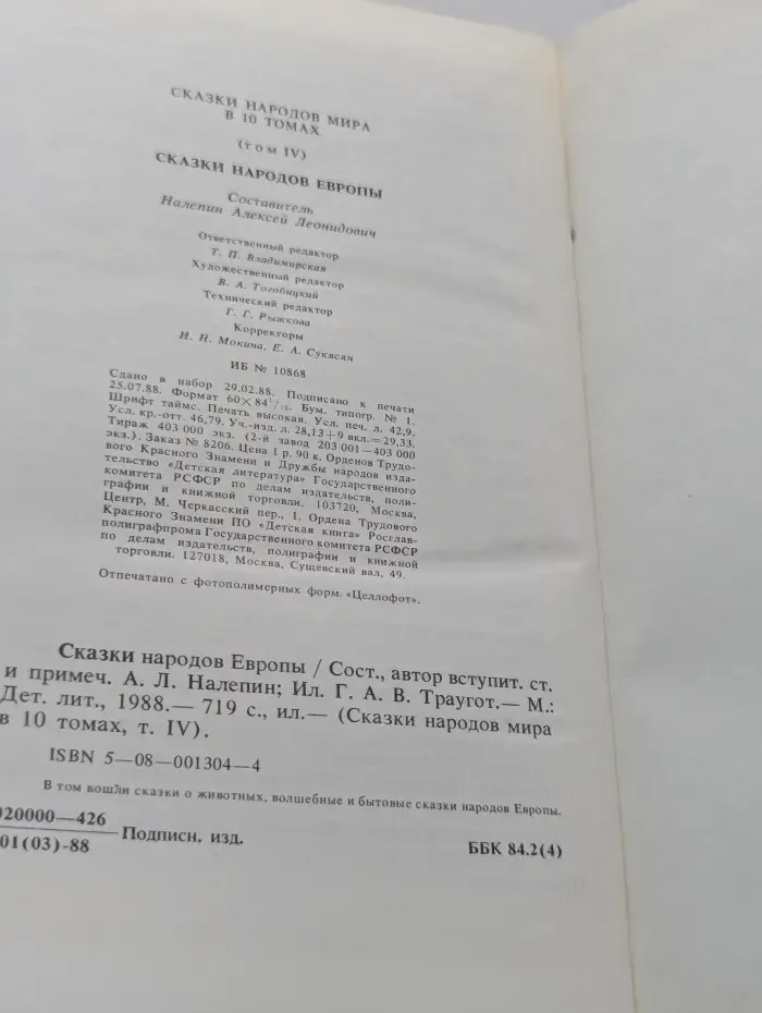 Сказки народов мира. В 10 томах. Том 4. Сказки народов Европы
