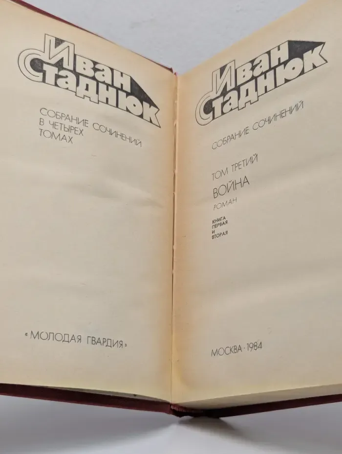 Иван Стаднюк. Собрание сочинений в 4 томах. Том 3