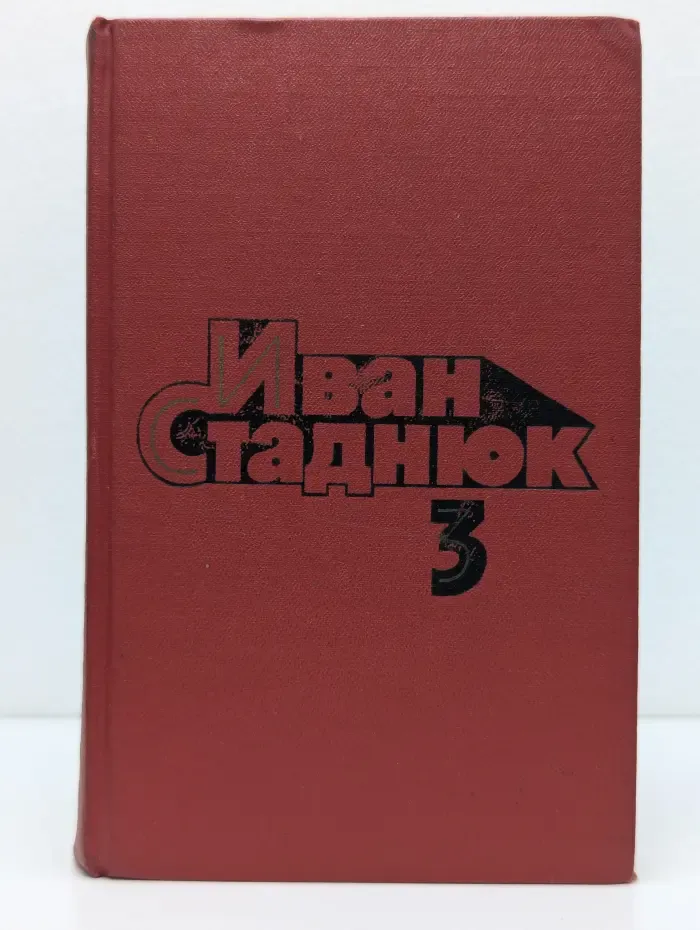 Иван Стаднюк. Собрание сочинений в 4 томах. Том 3