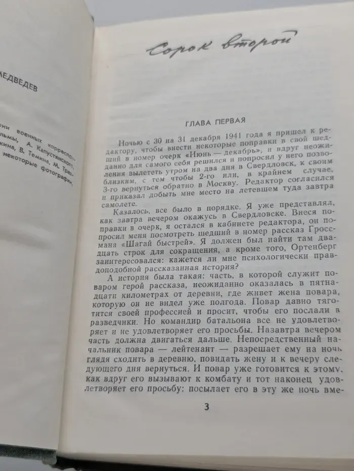 Разные дни войны. Дневник писателя. В 2 томах. Том 2. 1942 - 1945 годы