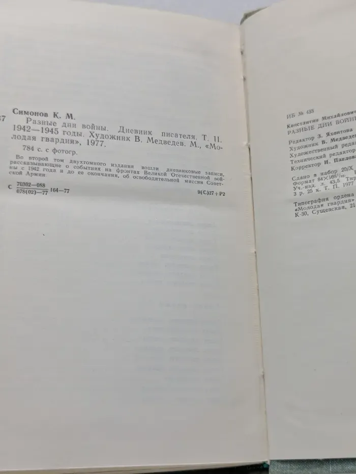 Разные дни войны. Дневник писателя. В 2 томах. Том 2. 1942 - 1945 годы