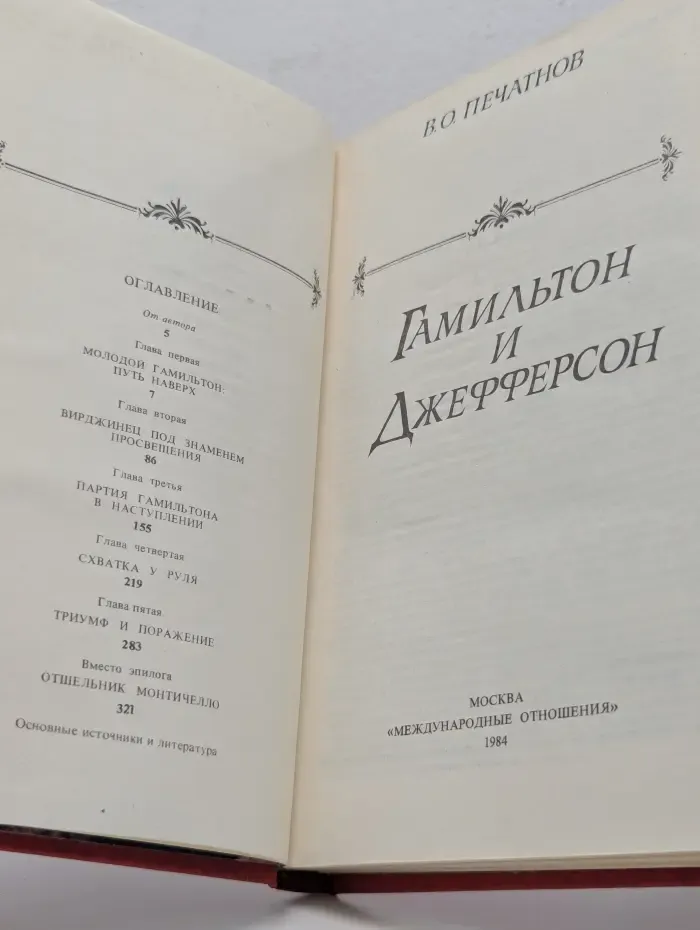 Гамильтон и Джефферсон