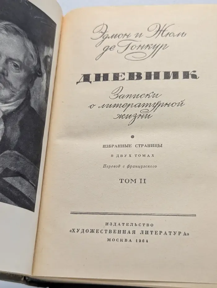 Дневник. Записки о литературной жизни. В 2 томах. Том 2