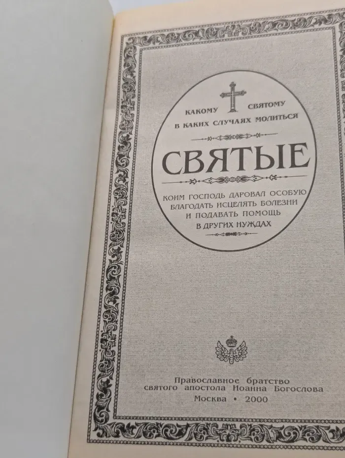 Святые. Какому святому и в каких случаях молиться