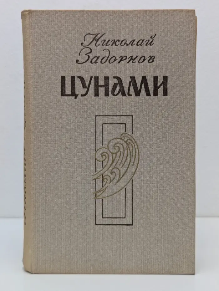 Цунами