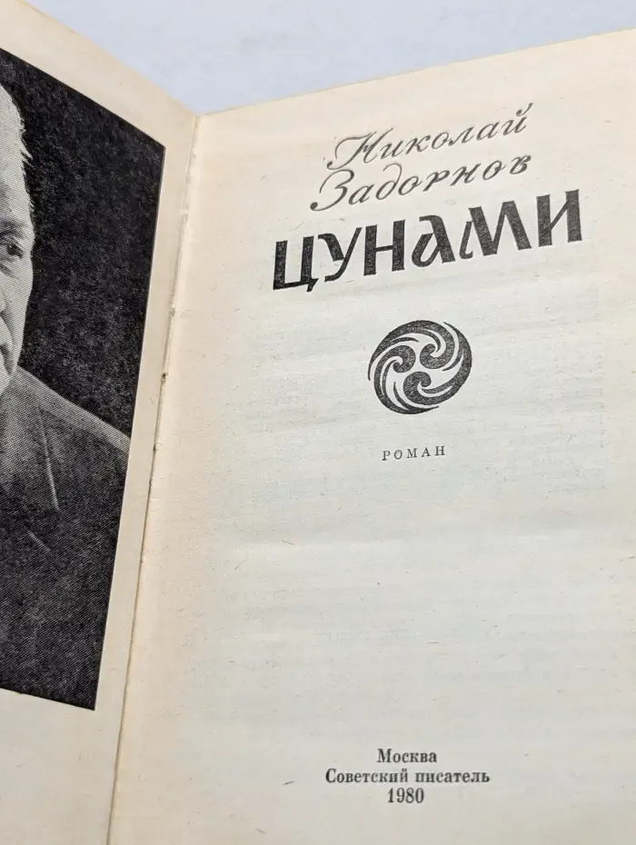 Цунами