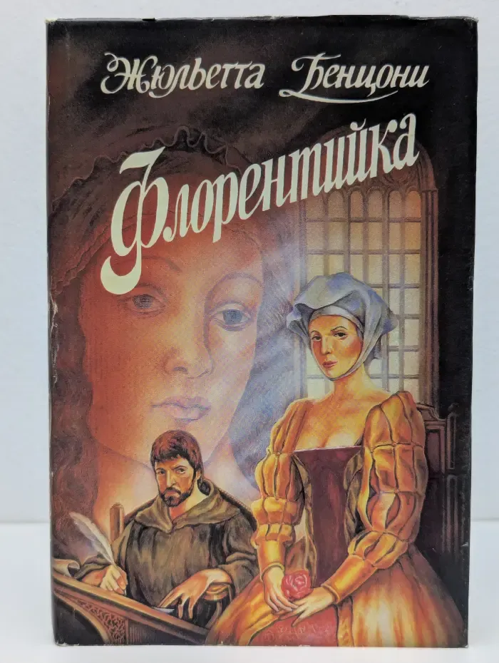 Флорентийка. Книга 1. Фьора и Лоренцо Великолепный