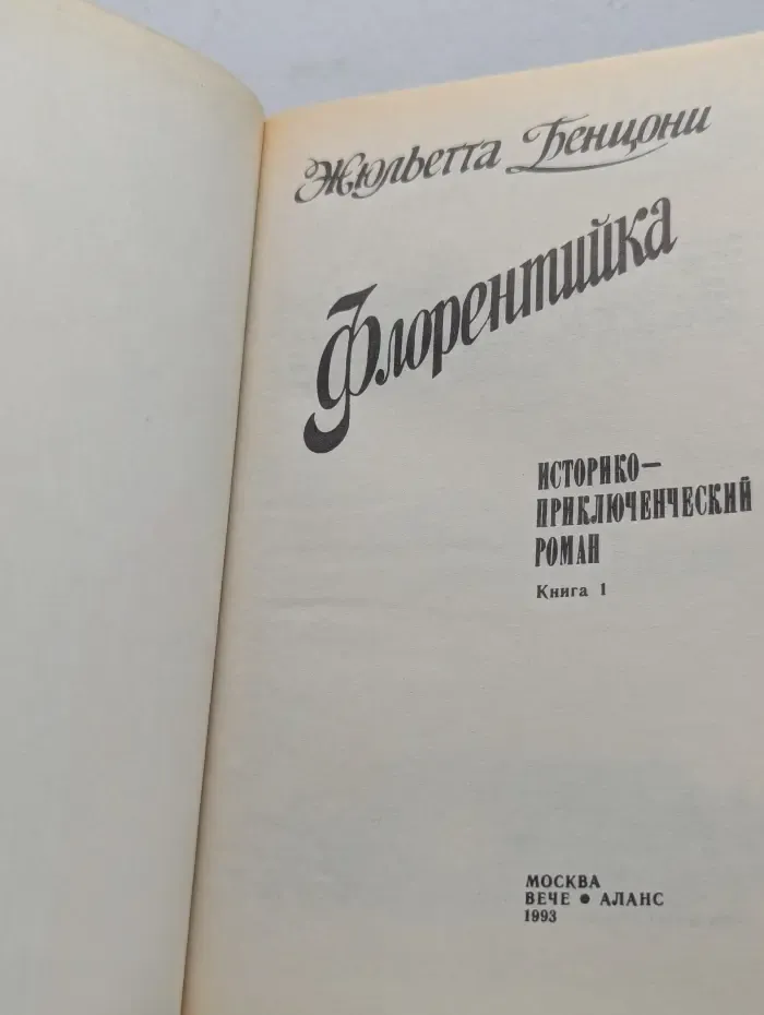 Флорентийка. Книга 1. Фьора и Лоренцо Великолепный