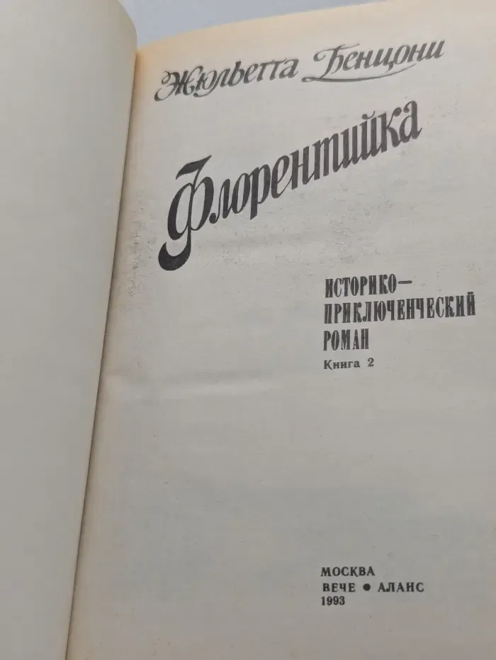 Флорентийка. В 4 книгах. Книга 2