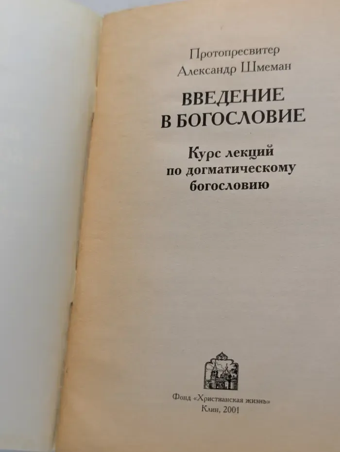 Введение в богословие