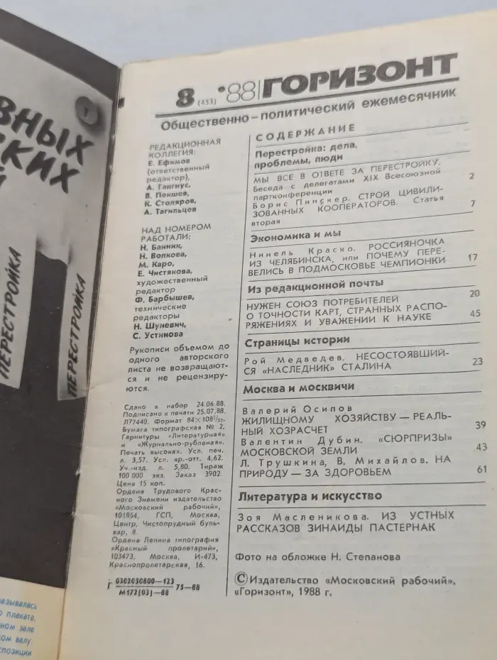 Горизонт. Выпуск № 8/1988
