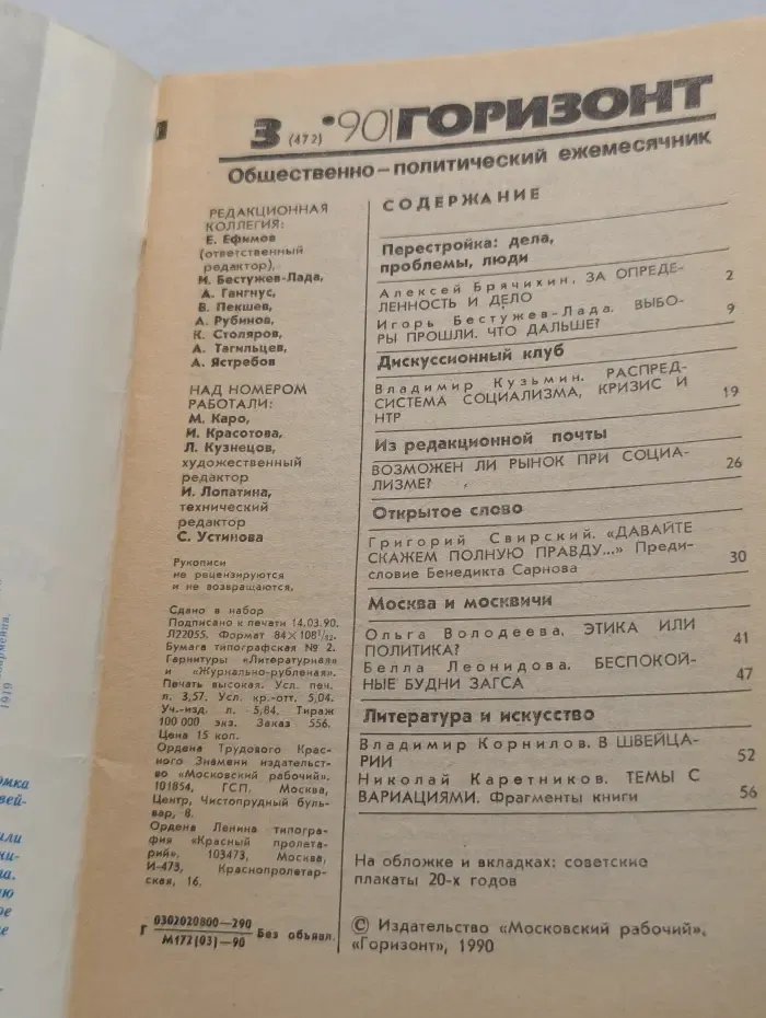 Горизонт. Выпуск № 3/1990