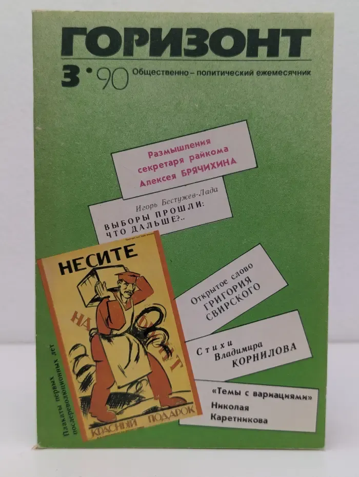 Горизонт. Выпуск № 3/1990