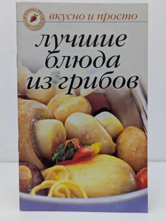 Вкусно и просто. Лучшие блюда из грибов