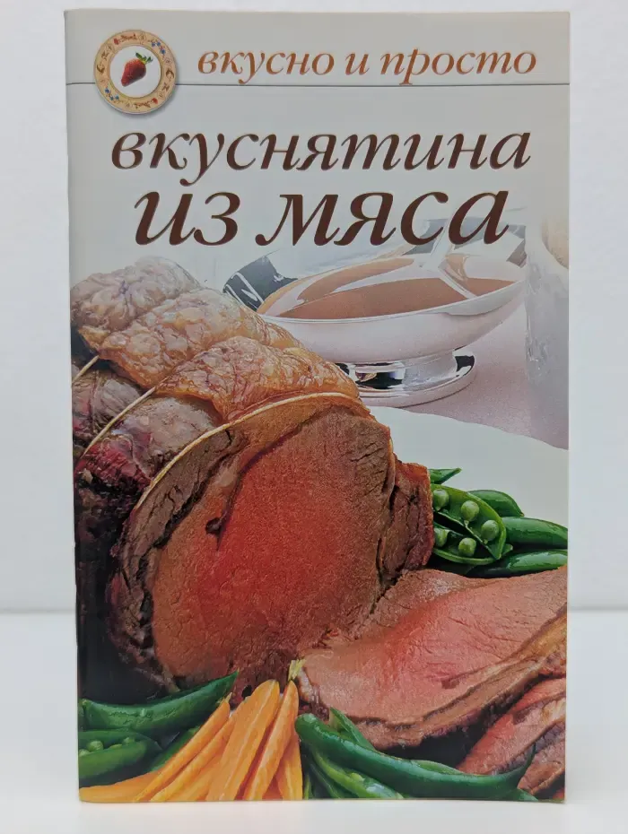 Вкусно и просто. Вкуснятина из мяса