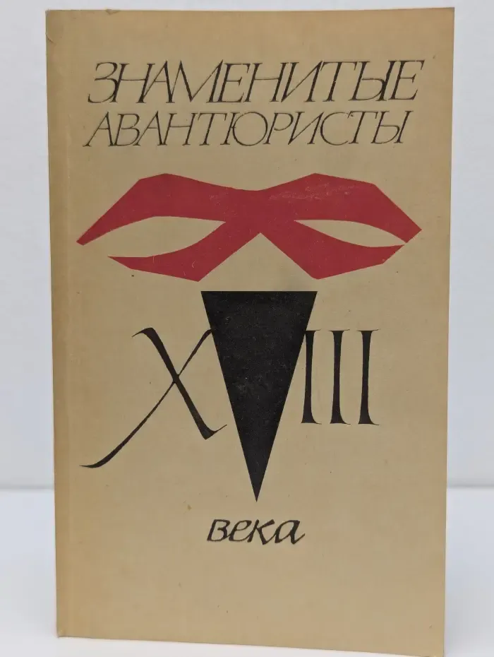 Знаменитые авантюристы XVIII века. Казанова Джакомо. Жизнь и приключения графа Калиостро