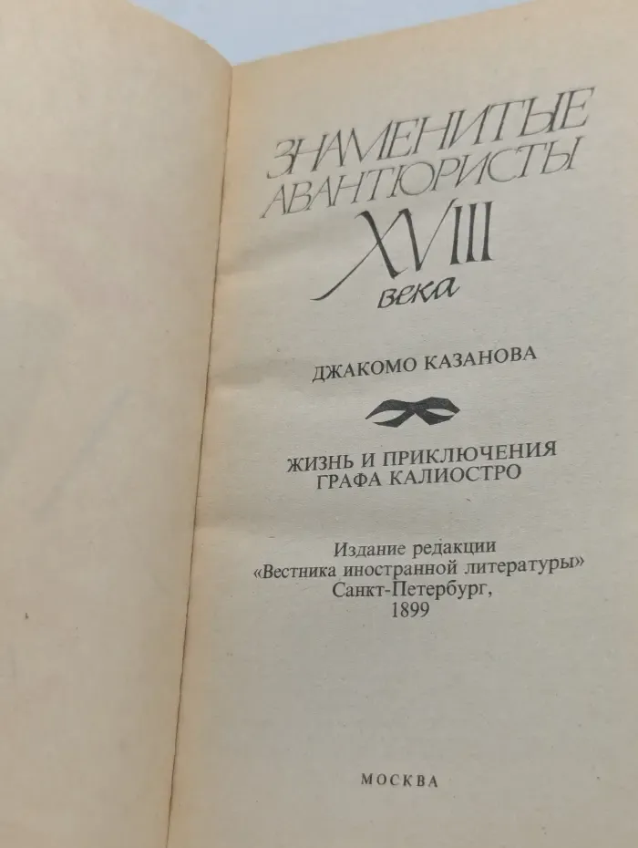 Знаменитые авантюристы XVIII века. Казанова Джакомо. Жизнь и приключения графа Калиостро