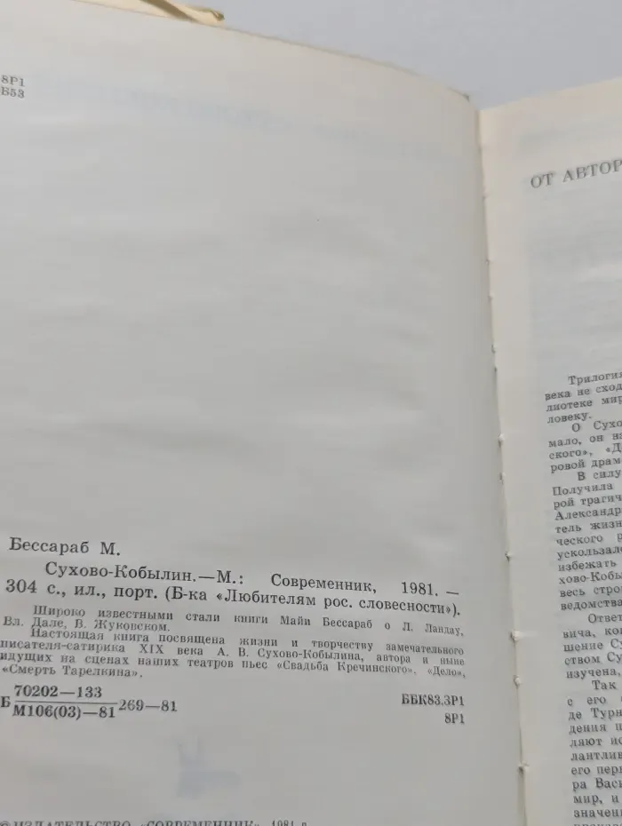 Библиотека Любителям российской словесности. Сухово-Кобылин