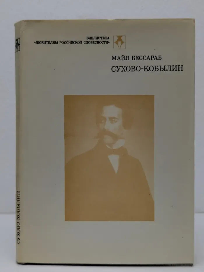 Библиотека Любителям российской словесности. Сухово-Кобылин