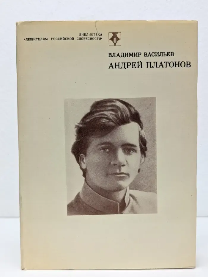 Библиотека Любителям российской словесности. Андрей Платонов. Очерк жизни и творчества
