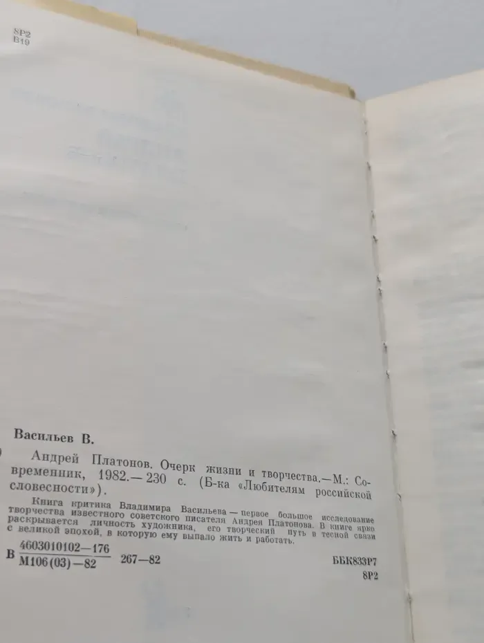 Библиотека Любителям российской словесности. Андрей Платонов. Очерк жизни и творчества