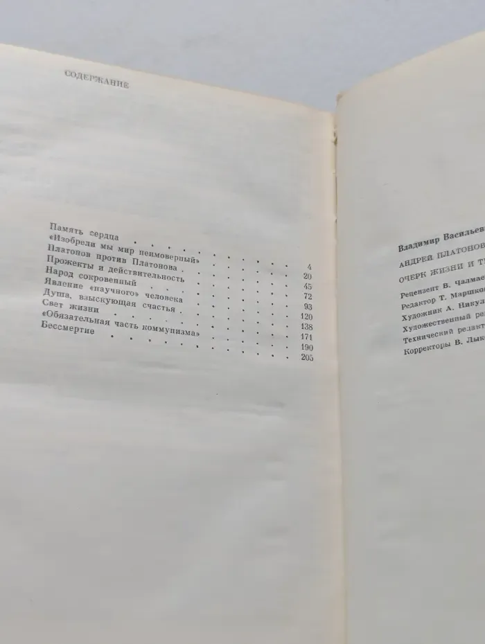 Библиотека Любителям российской словесности. Андрей Платонов. Очерк жизни и творчества