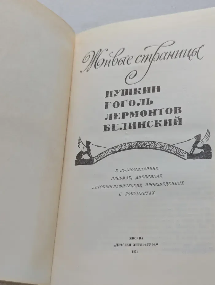 Живые страницы. Пушкин, Гоголь, Лермонтов, Белинский