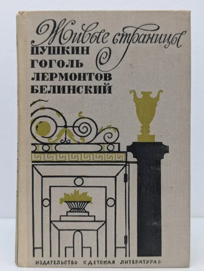 Живые страницы. Пушкин, Гоголь, Лермонтов, Белинский