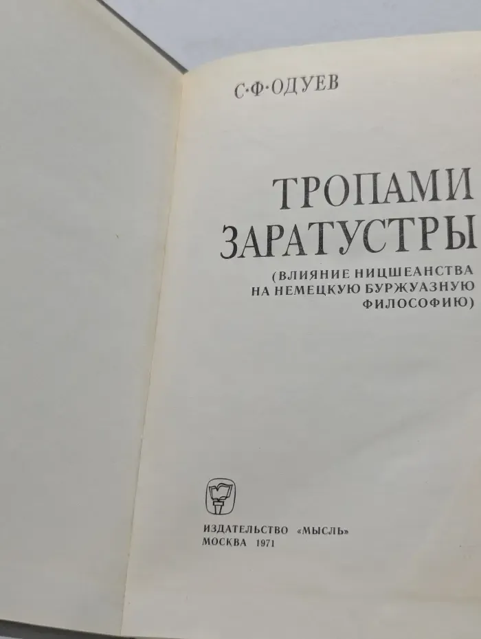 Тропами Заратустры