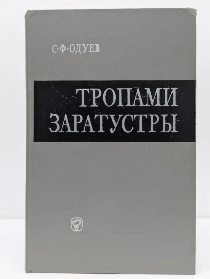 Тропами Заратустры